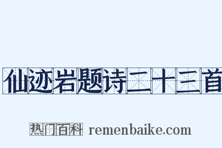 仙迹岩题诗二十三首是什么意思的图片